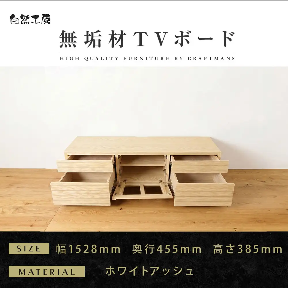 【大川家具】無垢材 テレビボード ローボード テレビ台 TV台 風雅 type2 幅1500 ホワイトアッシュ ナチュラル インテリア 収納 国産 完成品 組み立て不要 高級感 北欧【設置付き】