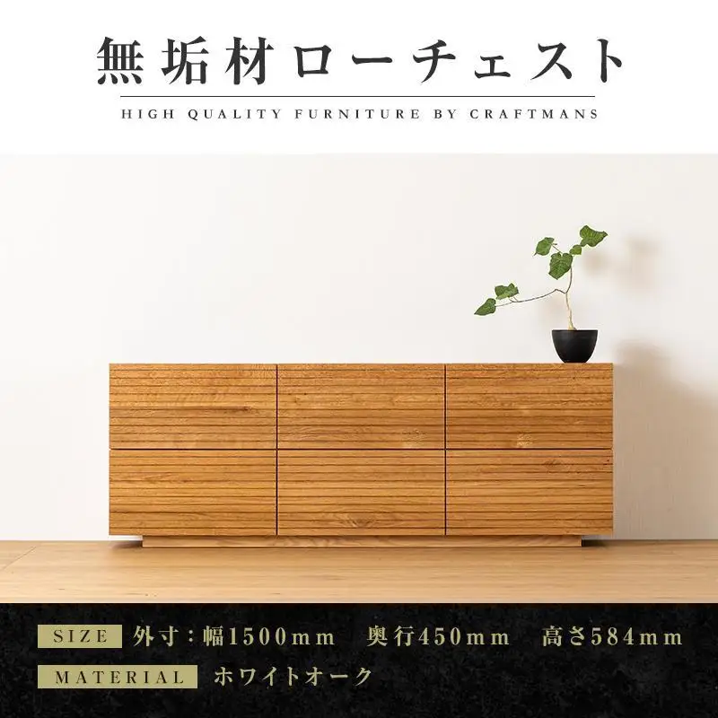 【大川家具】無垢材 ローチェスト チェスト 洋服タンス 収納タンス 整理タンス クローゼット たんす 収納 風雅 幅1500 ホワイトオーク 全引出 天然木 北欧 国産 完成品【設置付き】