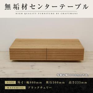 【大川家具】無垢材 センターテーブル ローテーブル 食卓テーブル ちゃぶ台 リビングテーブル 収納 風雅 幅800 ブラックチェリー 天然木 国産 完成品 組み立て不要 長方形 高級感【設置付き】