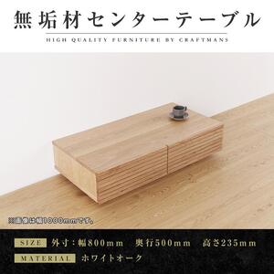 【大川家具】無垢材 センターテーブル ローテーブル 食卓テーブル ちゃぶ台 リビングテーブル 収納 風雅 幅800 ホワイトオーク 天然木 国産 完成品 組み立て不要 長方形 高級感【設置付き】