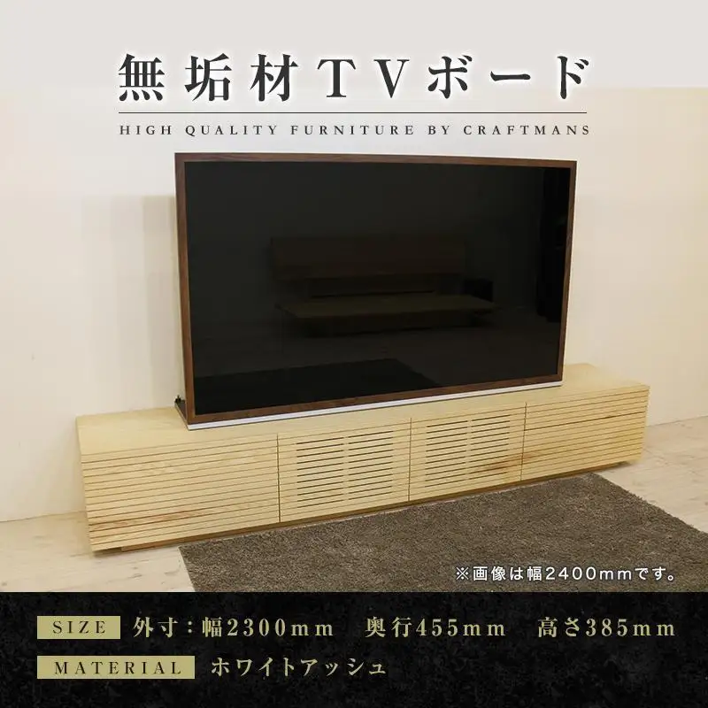 【大川家具】無垢材 テレビボード ローボード テレビ台 TV台 風雅 type2 幅2300 ホワイトアッシュ ナチュラル インテリア 収納 国産 完成品 組み立て不要 高級感 北欧【設置付き】