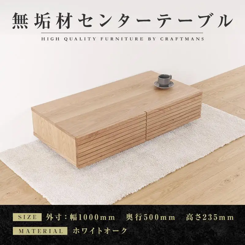 【大川家具】無垢材 センターテーブル ローテーブル 食卓テーブル ちゃぶ台 リビングテーブル 収納 風雅 幅1000 ホワイトオーク 天然木 国産 完成品 組み立て不要 長方形 高級感【設置付き】