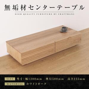 【大川家具】無垢材 センターテーブル ローテーブル 食卓テーブル ちゃぶ台 リビングテーブル 収納 風雅 幅1200 ホワイトオーク 天然木 国産 完成品 組み立て不要 長方形 高級感【設置付き】