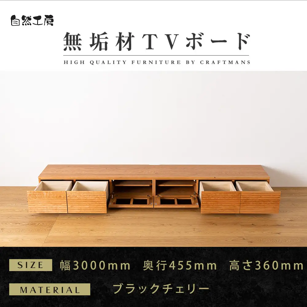 【大川家具】無垢材 テレビボード ローボード テレビ台 TV台 風雅 幅3000 ブラックチェリー ナチュラル インテリア 収納 国産 日本製 完成品 組み立て不要 高級感 北欧【設置付き】