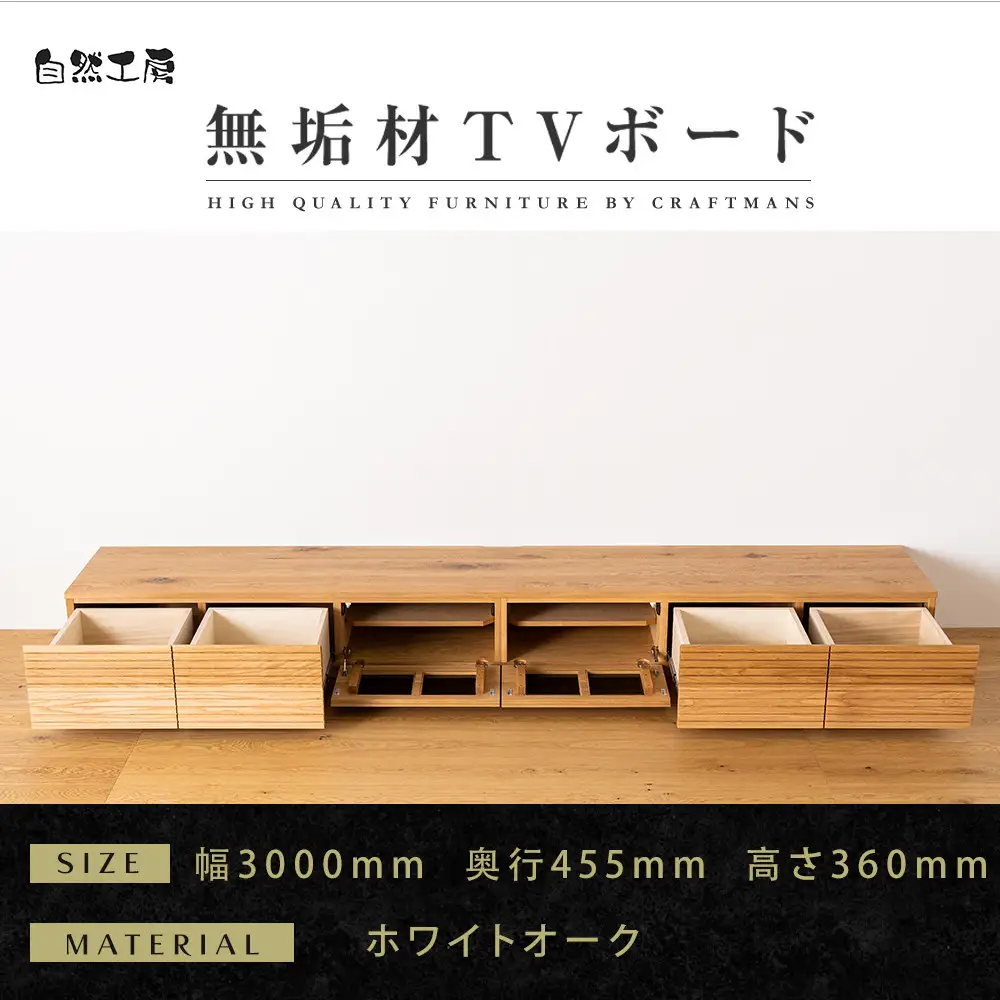 【大川家具】無垢材 テレビボード ローボード テレビ台 TV台 風雅 幅3000 ホワイトオーク ナチュラル インテリア 収納 国産 日本製 完成品 組み立て不要 高級感 北欧【設置付き】