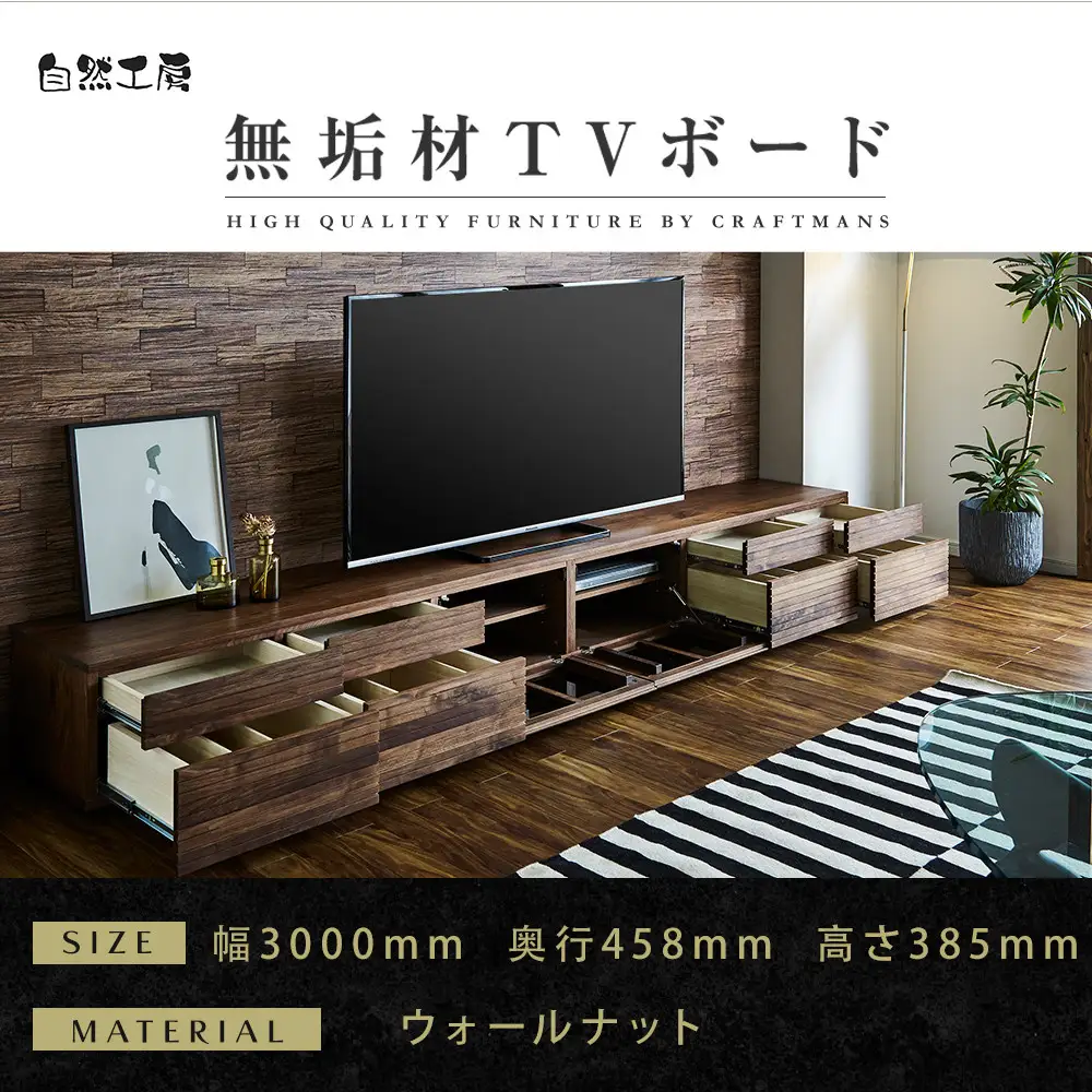 【大川家具】無垢材 テレビボード ローボード テレビ台 TV台 風雅 type2 幅3000 ウォールナット ナチュラル インテリア 収納 国産 完成品 組み立て不要 高級感 北欧【設置付き】