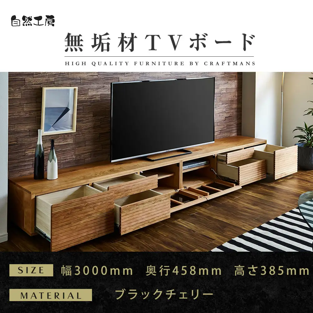 【大川家具】無垢材 テレビボード ローボード テレビ台 TV台 風雅 type2 幅3000 ブラックチェリー ナチュラル インテリア 収納 国産 完成品 組み立て不要 高級感 北欧【設置付き】