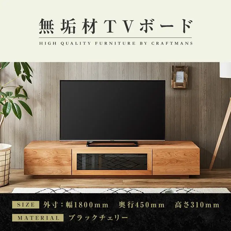 【大川家具】無垢材 テレビボード ローボード テレビ台 TV台 凛 幅1800 ブラックチェリー ナチュラル インテリア 収納 国産 日本製 完成品 組み立て不要 高級感 北欧【設置付き】
