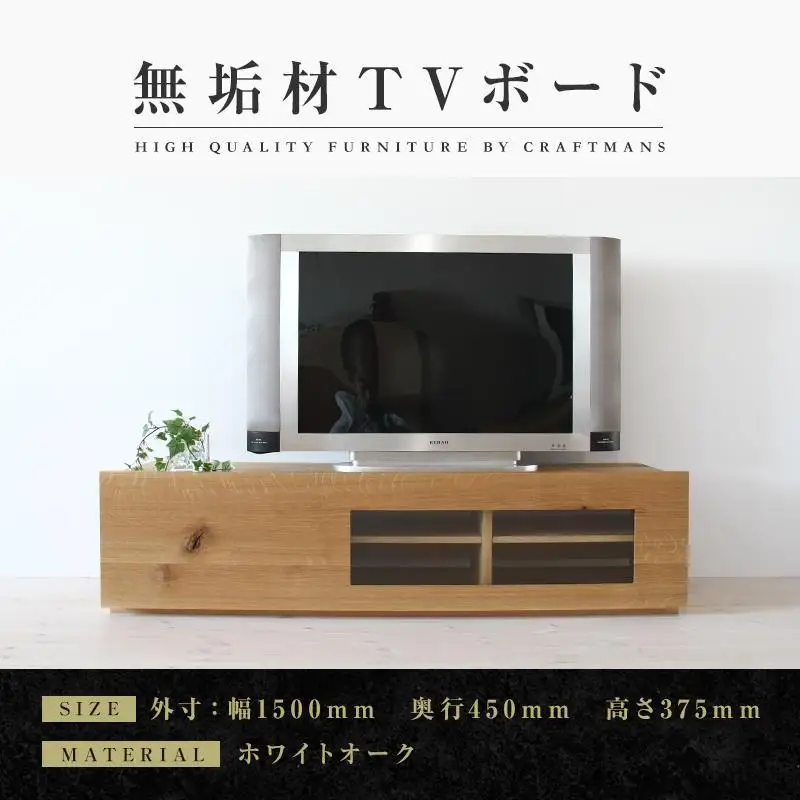 【大川家具】無垢材 テレビボード ローボード テレビ台 TV台 彩美 幅1500 ホワイトオーク クリアガラス ナチュラル インテリア 収納 国産 完成品 組み立て不要 高級感 北欧【設置付き】