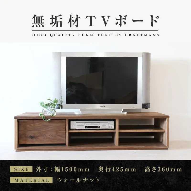 【大川家具】無垢材 テレビボード ローボード テレビ台 TV台 彩美 幅1500 ウォールナット シンプルタイプ ナチュラル インテリア 収納 国産 完成品 組み立て不要 高級感 北欧【設置付き】