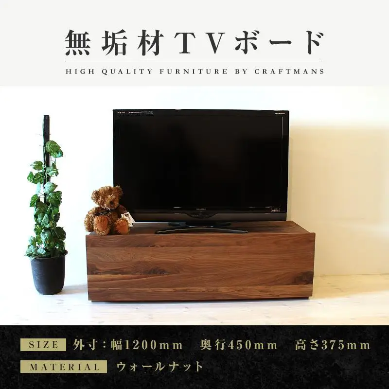 【大川家具】無垢材 テレビボード ローボード テレビ台 TV台 彩美 幅1200 ウォールナット スタンダード ナチュラル インテリア 収納 国産 完成品 組み立て不要 高級感 北欧【設置付き】