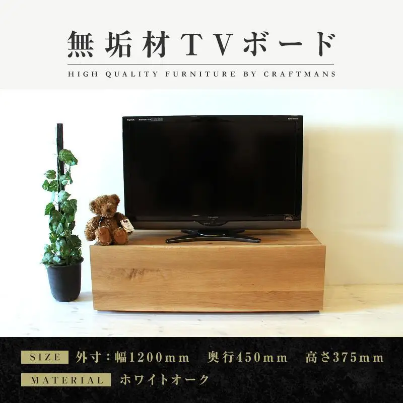 【大川家具】無垢材 テレビボード ローボード テレビ台 TV台 彩美 幅1200 ホワイトオーク スタンダード ナチュラル インテリア 収納 国産 完成品 組み立て不要 高級感 北欧【設置付き】