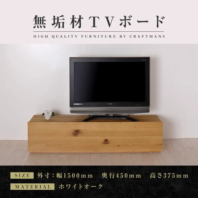 【大川家具】無垢材 テレビボード ローボード テレビ台 TV台 彩美 幅1500 ホワイトオーク スタンダード ナチュラル インテリア 収納 国産 完成品 組み立て不要 高級感 北欧【設置付き】