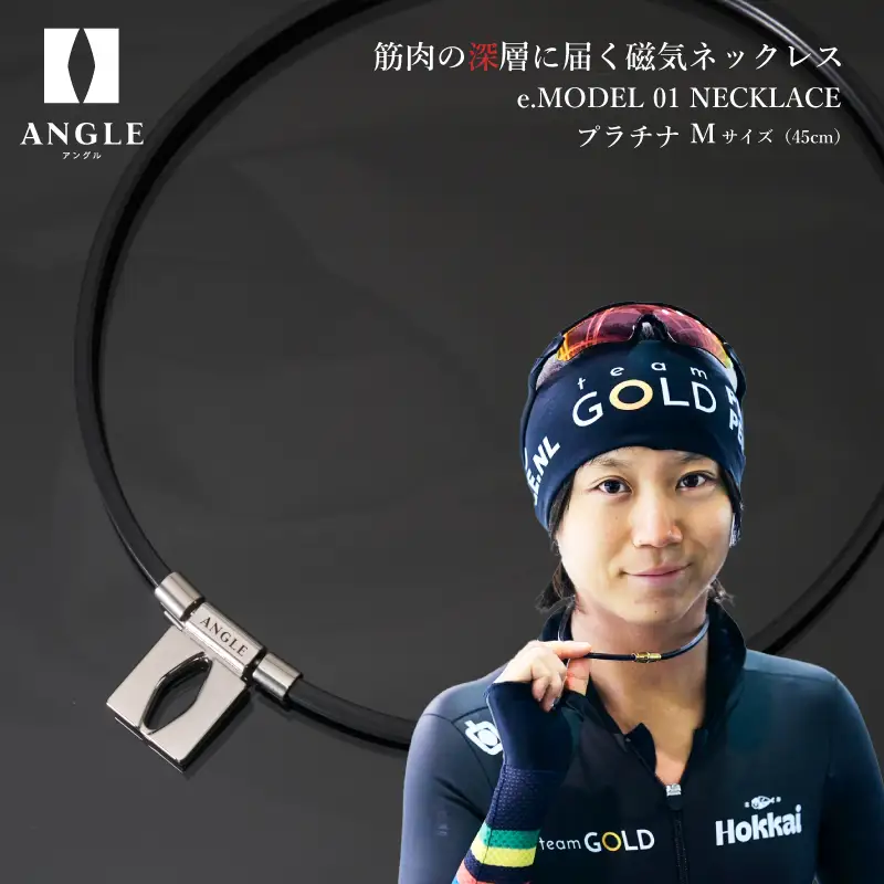 アングルe.モデル01ネックレス【プラチナMサイズ】 【 磁気ネックレス 】