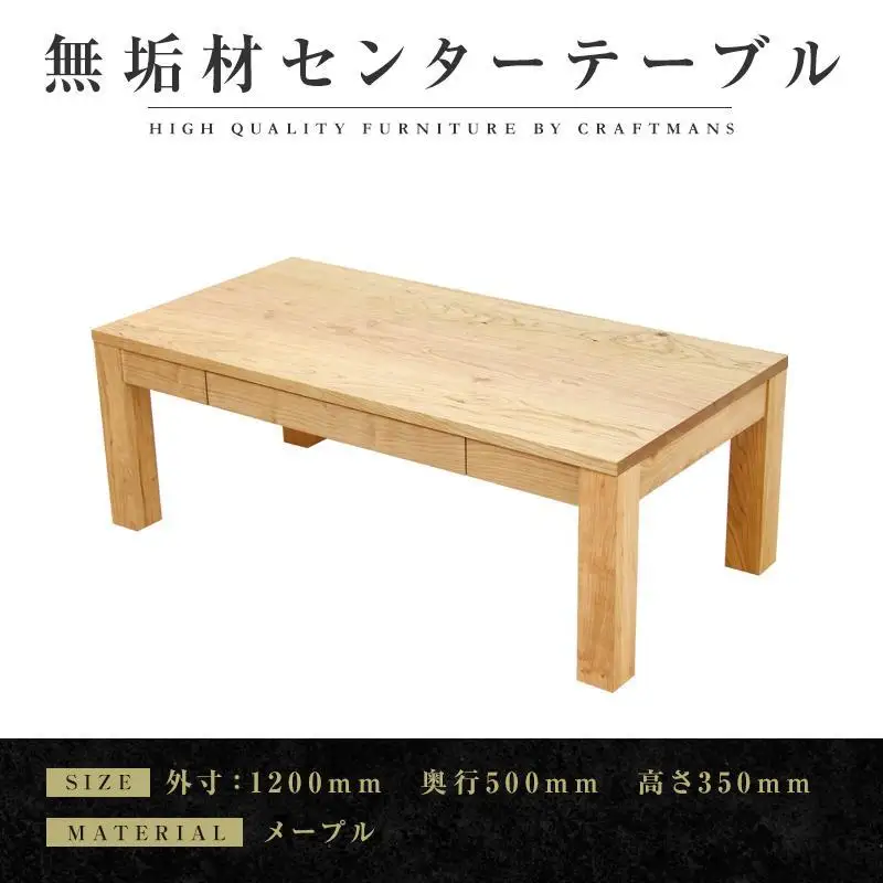 【大川家具】無垢材 センターテーブル ローテーブル 食卓テーブル ちゃぶ台 リビングテーブル 凛 幅1200 メープル 引き出し付 収納 天然木 国産 完成品 組み立て不要 長方形【設置付き】