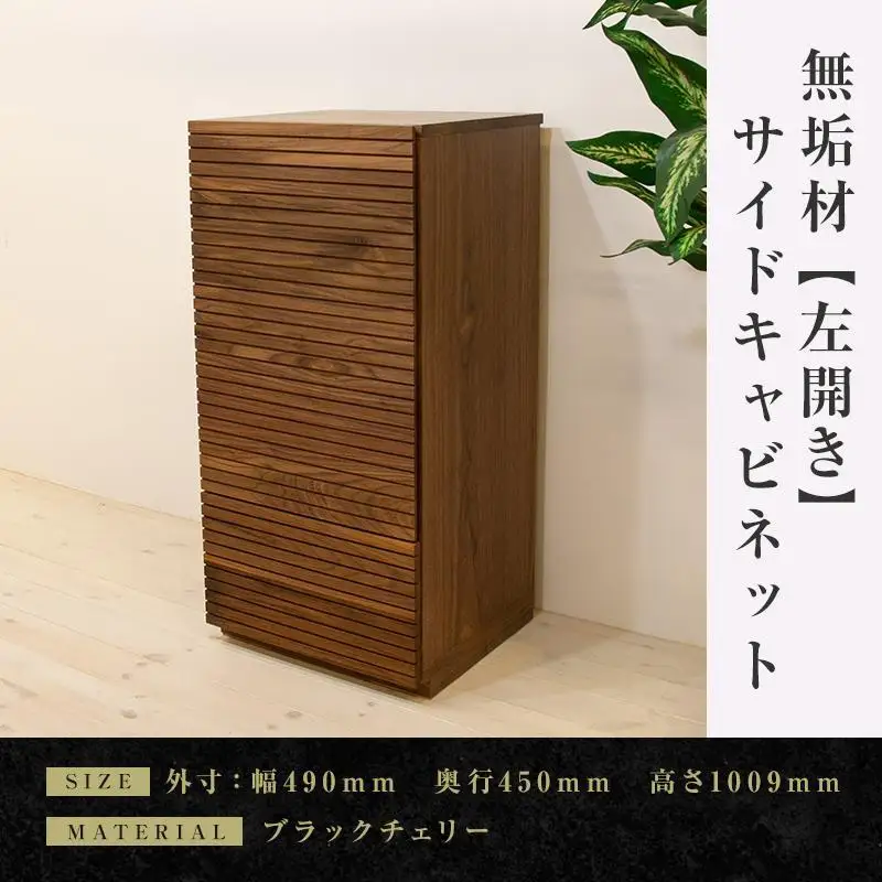 【大川家具】無垢材 サイドキャビネット キャビネット サイドボード 本棚 収納家具 収納 風雅 幅490 ウォールナット 左開き 扉付き収納 可動棚 天然木 北欧 国産 完成品【設置付き】