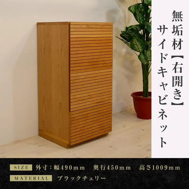 【大川家具】無垢材 サイドキャビネット キャビネット サイドボード 本棚 収納家具 収納 風雅 幅490 ブラックチェリー 右開き 扉付き収納 可動棚 天然木 北欧 国産 完成品【設置付き】