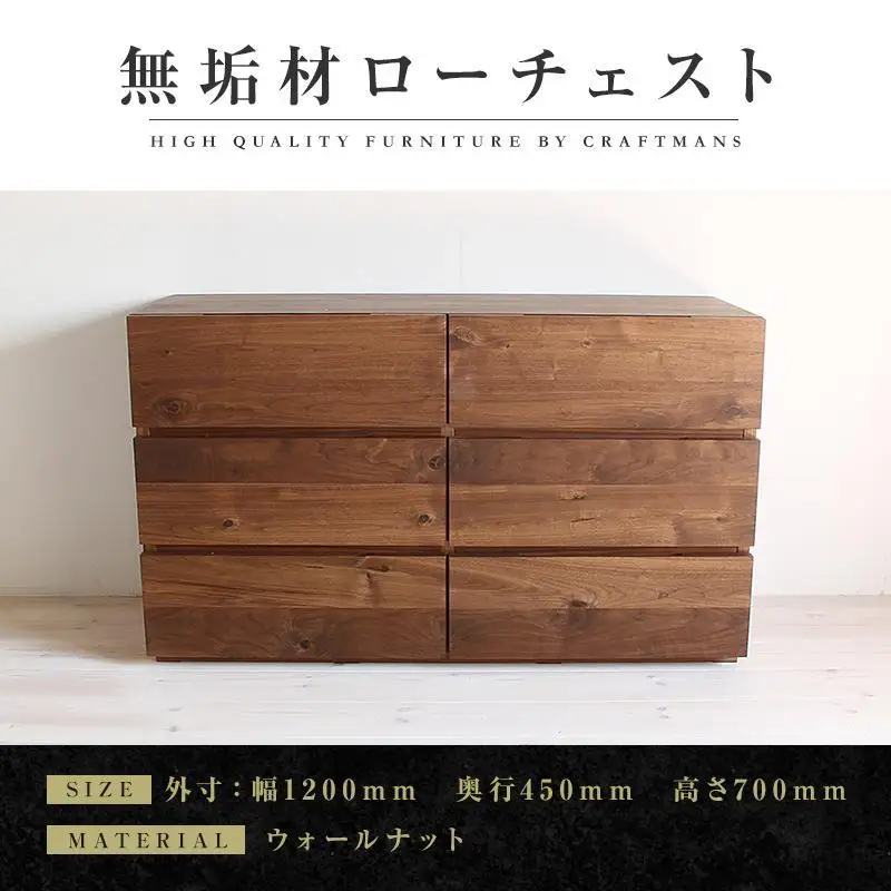 【大川家具】無垢材 ローチェスト チェスト 洋服タンス 収納タンス 整理タンス クローゼット たんす 衣類収納 小物収納 彩美 幅1200 ウォールナット 天然木 北欧 国産 完成品【設置付き】