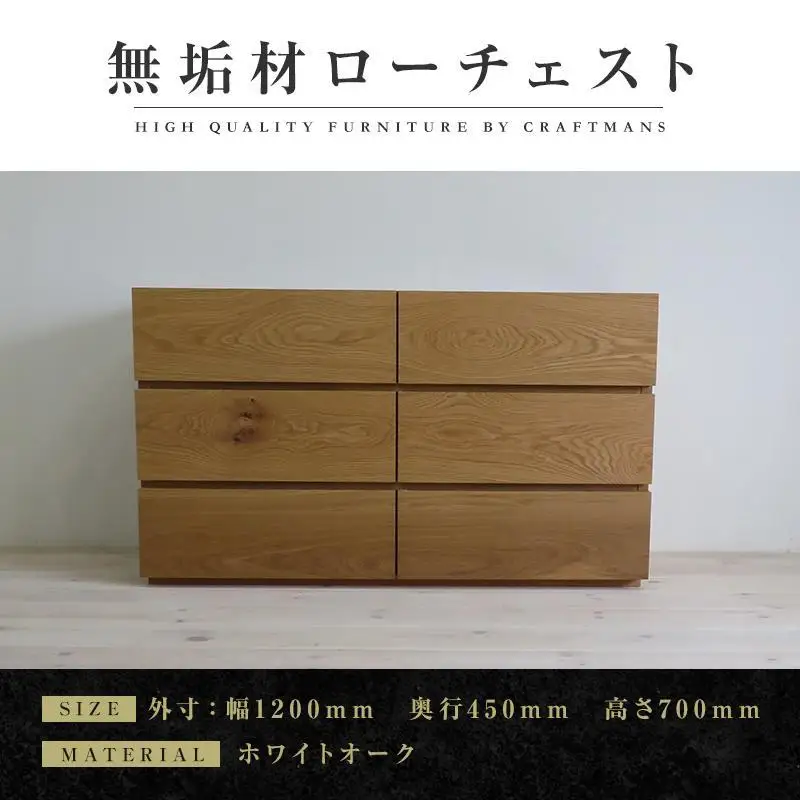 【大川家具】無垢材 ローチェスト チェスト 洋服タンス 収納タンス 整理タンス クローゼット たんす 衣類収納 小物収納 彩美 幅1200 ホワイトオーク 天然木 北欧 国産 完成品【設置付き】