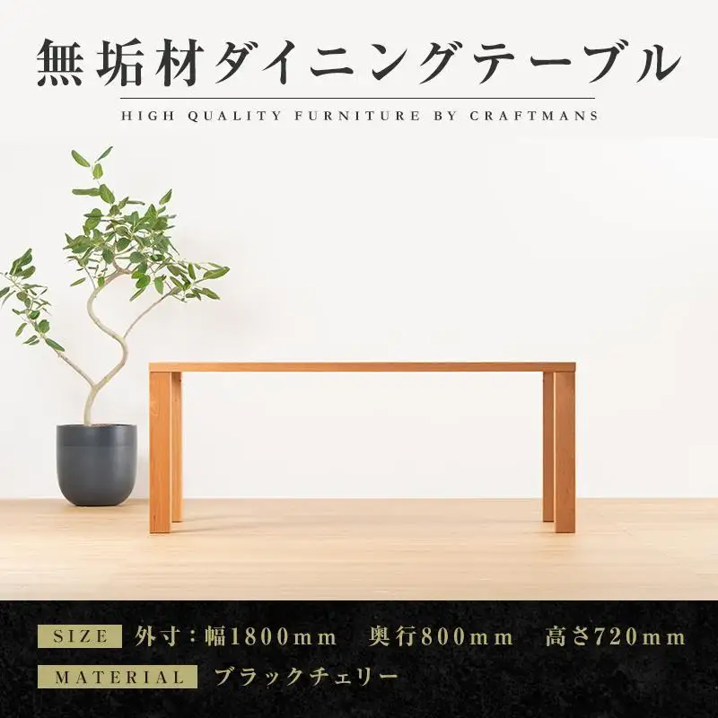 【大川家具】無垢材 ダイニングテーブル 食卓テーブル 天然木 凛 幅1800mm 奥行800mm ブラックチェリー 設置無料 国産 日本製 おすすめ 高級感 北欧 【開梱設置付き】
