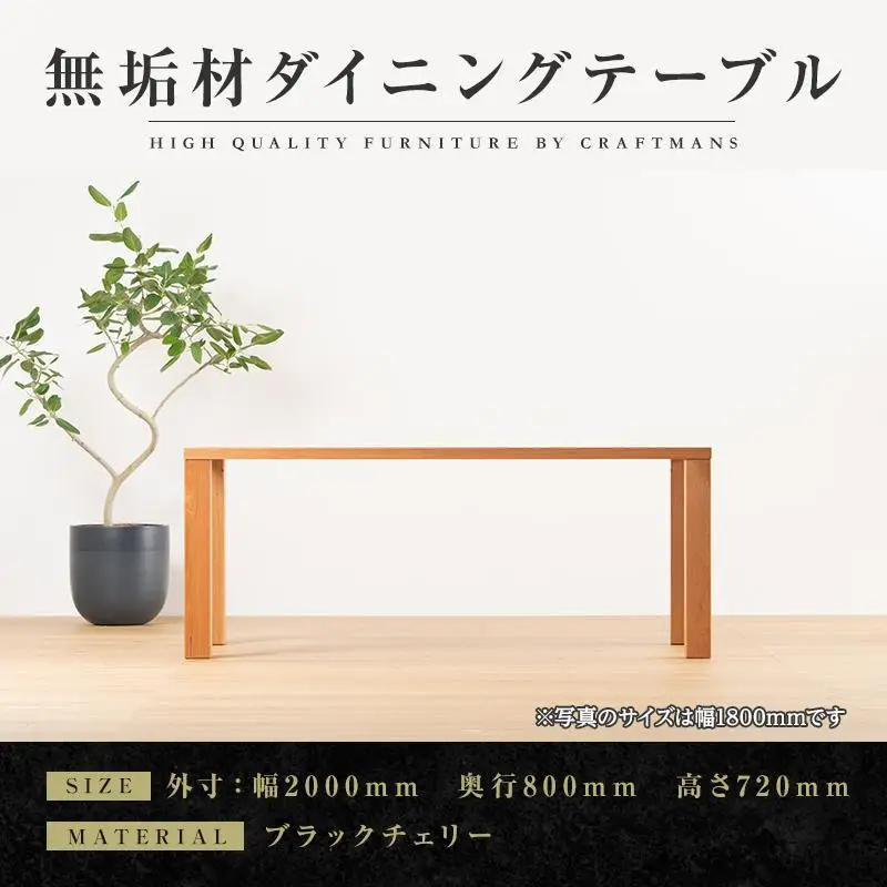 【大川家具】無垢材 ダイニングテーブル 食卓テーブル 天然木 凛 幅2000mm 奥行800mm ブラックチェリー 設置無料 国産 日本製 おすすめ 高級感 北欧 【開梱設置付き】