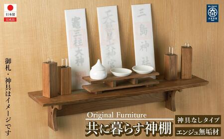 共に暮らす神棚（槐-エンジュ）カメヤ家具工芸/大川家具