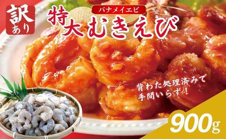 むきえび 訳あり 特大 900g 45～50尾 むきえび