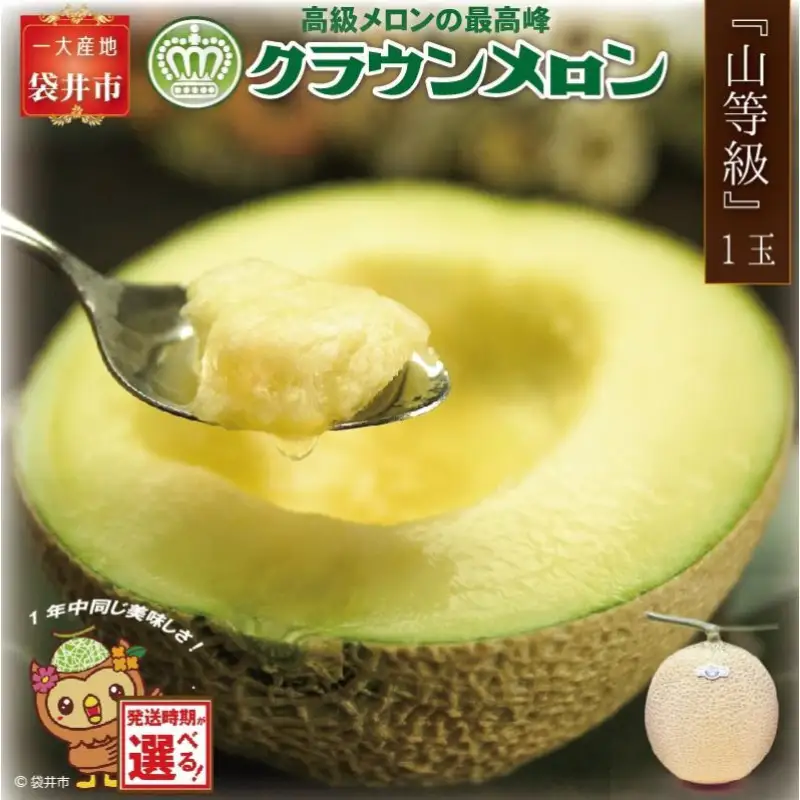 メロン 発送月選択 クラウン 山等級 1玉 ギフト 箱入り メロン 2026年9月発送