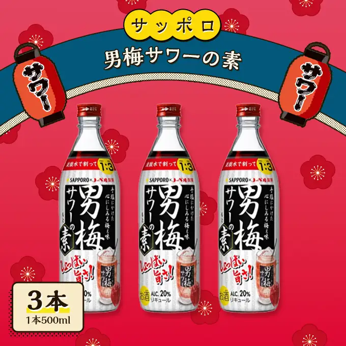サッポロ 男梅サワー の素 3本（1本500ml） お酒 男梅 サワー 梅味 サッポロ