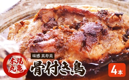 骨付鳥 若鳥 4本