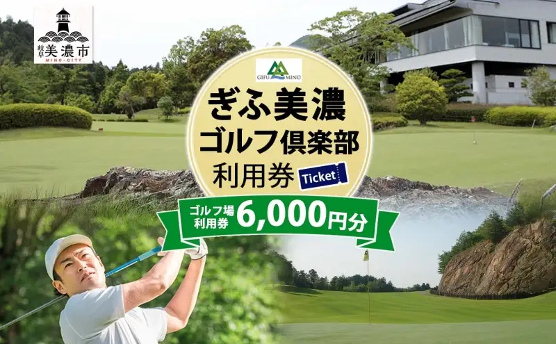 利用券 ぎふ美濃ゴルフ倶楽部 6000円分 利用券