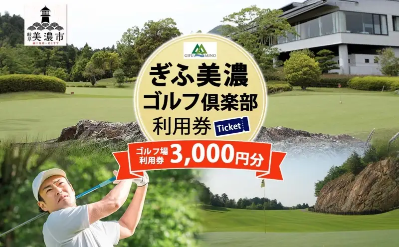 利用券 ぎふ美濃ゴルフ倶楽部 3000円分 利用券