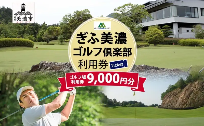 利用券 ぎふ美濃ゴルフ倶楽部 9000円分 利用券