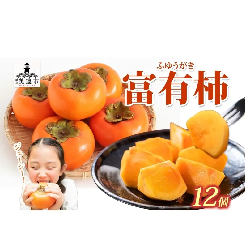 富有柿 12個 柿 かき 大玉 完熟 フルーツ くだもの 果物 秋 旬 味覚 追熟 甘い おやつ デザート 贈り物 ギフト 産地直送 にわか茶屋 送料無料 岐阜県 美濃市 ≪お届け時期：2026/10/20～2026/11/30≫
