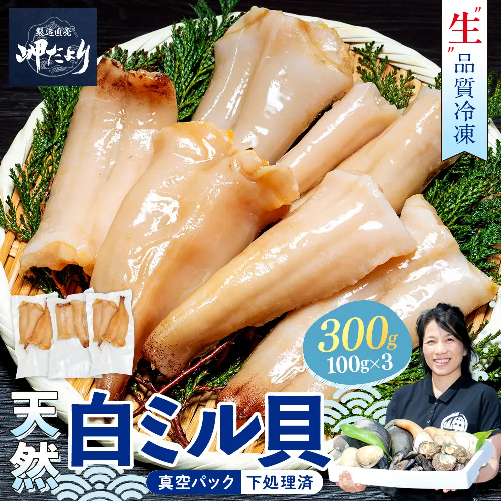 岬だより 貝専門店 天然 白ミル貝 100g×3袋 魚貝