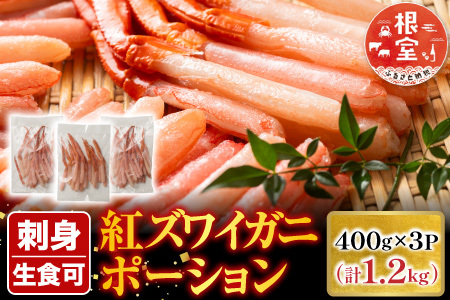 根室海鮮市場＜直送＞生食可！紅ズワイガニポーション400g×3P(計1.2kg) B-28075