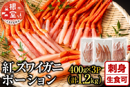紅ズワイガニポーション400g×3P(計1.2kg) B-11075