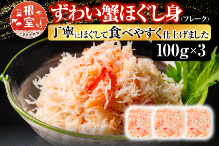 ずわい蟹ほぐし身(フレーク)100g×3 A-10074