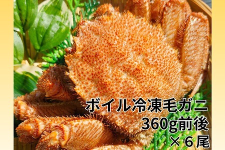 冷凍ボイル毛蟹 360g前後×6尾 D-66016
