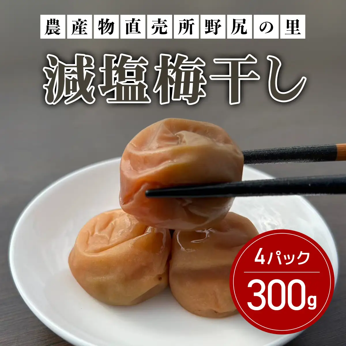 減塩梅干し【280ｇ×5パック】 ANAR010