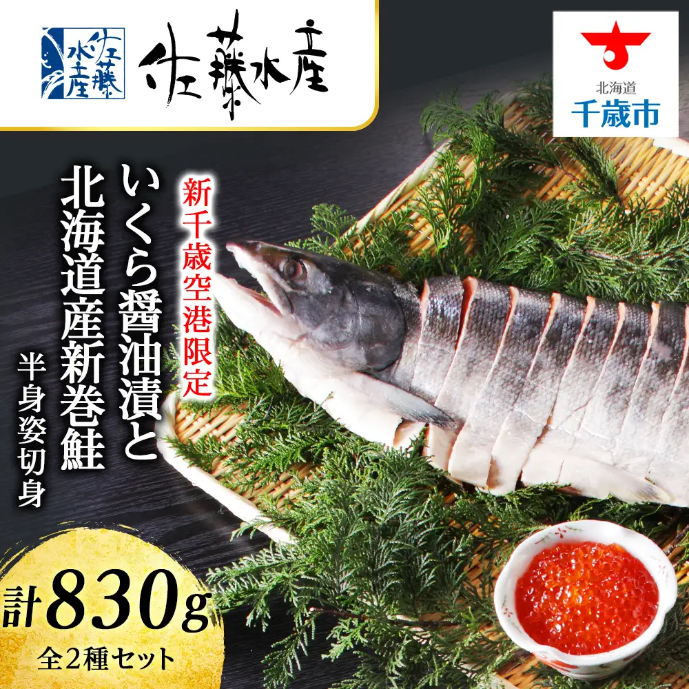 佐藤水産 いくら醤油漬と北海道産新巻鮭半身姿切身(空港限定)