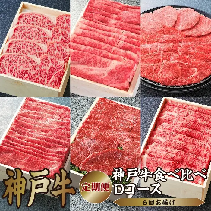  定期便 神戸牛 食べ比べDコース（6回お届け）