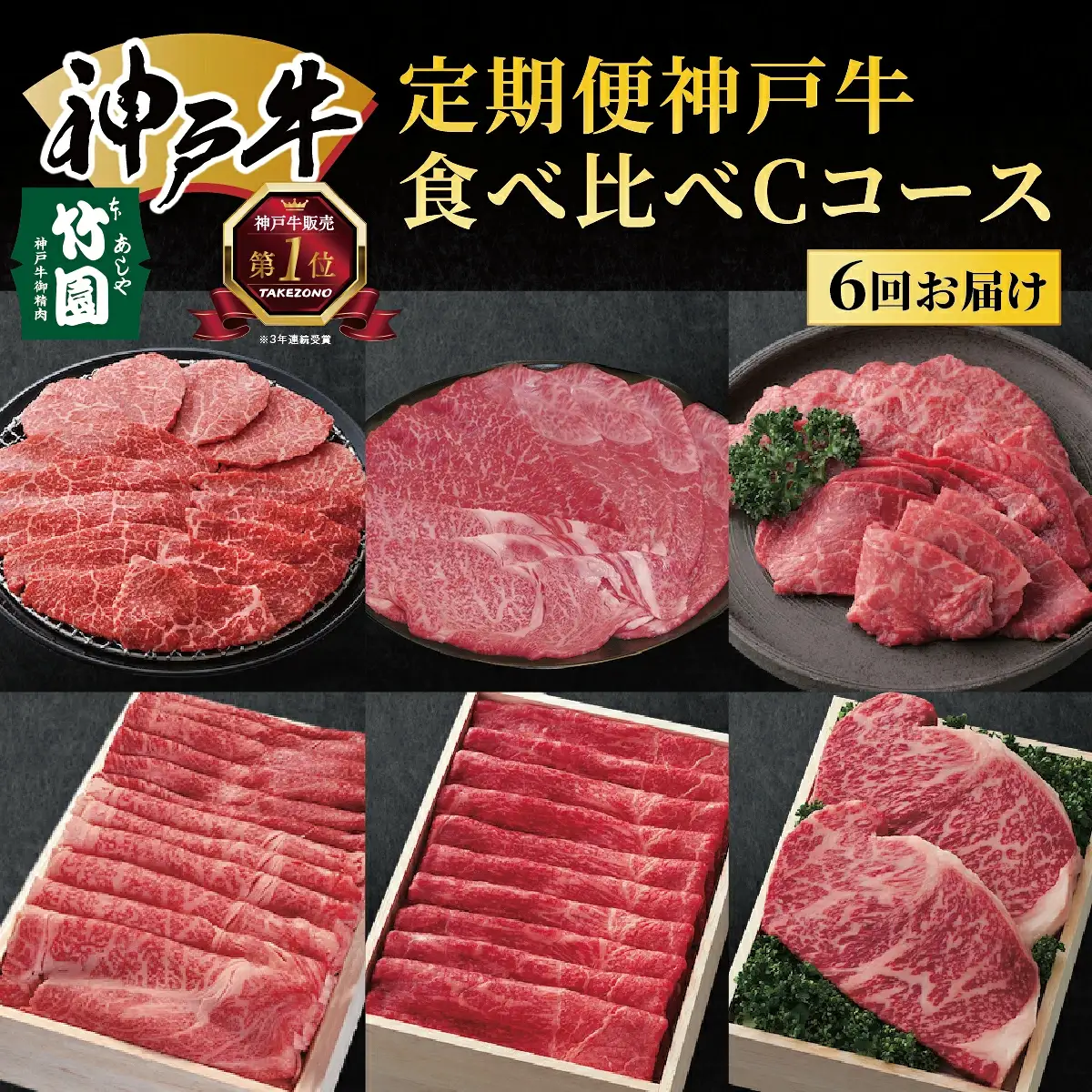  定期便 神戸牛 食べ比べCコース（6回お届け）