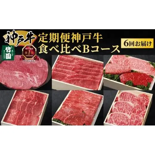 定期便 神戸牛 食べ比べBコース（6回お届け）