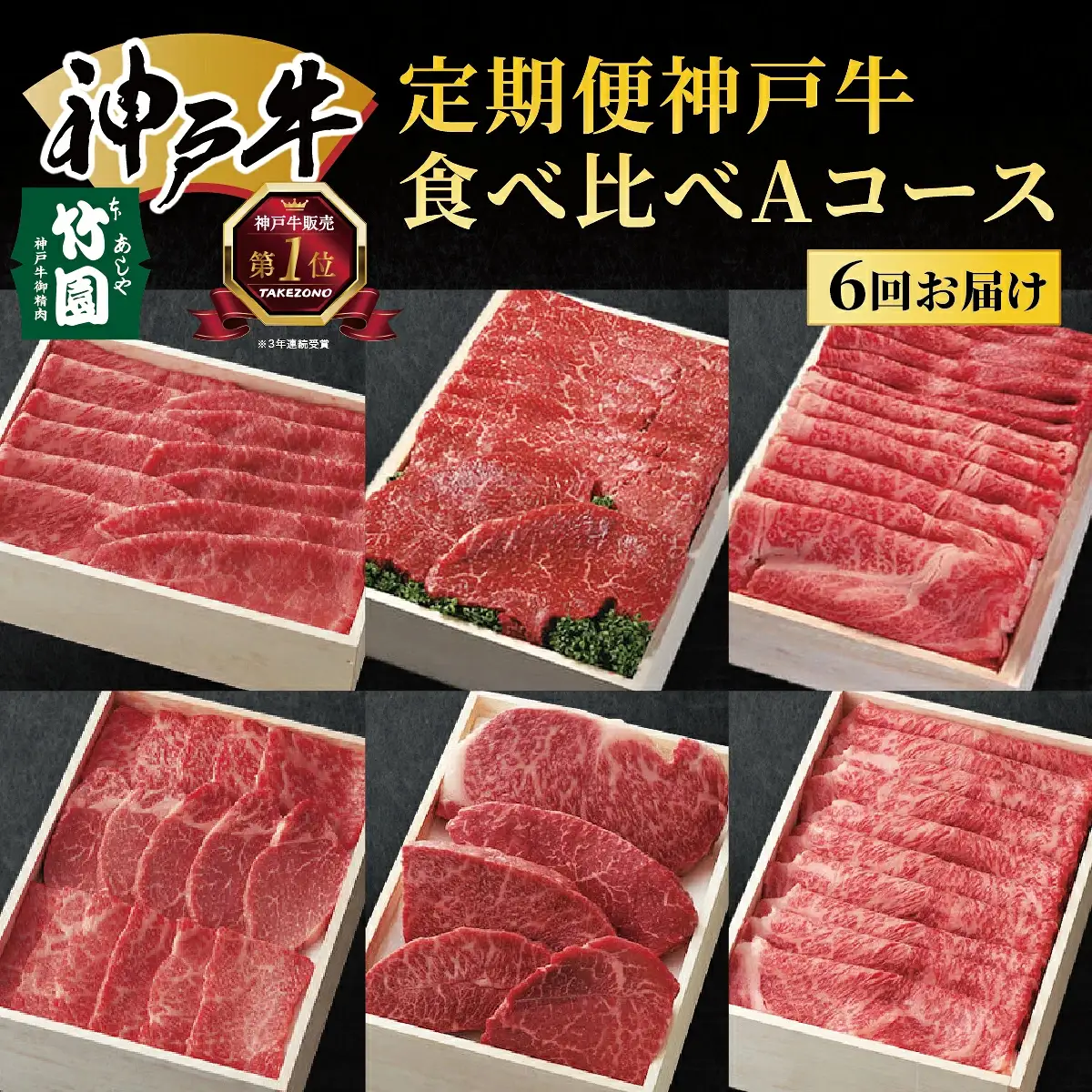 定期便 神戸牛 食べ比べAコース（6回お届け）