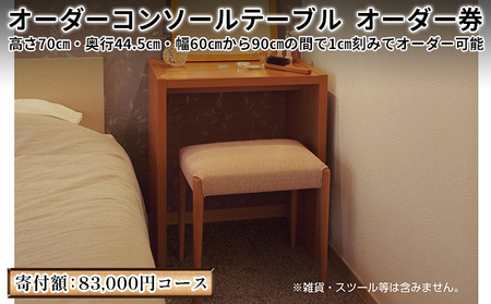 チケット オーダーコンソール テーブル 83000円コース チケット