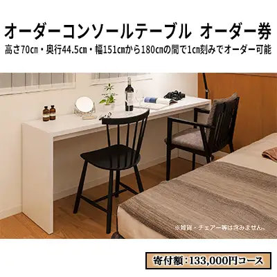 家具 オーダーコンソール テブル オーダー券【133,000円寄附コース】机 デスク インテリア オーダー家具 手軽なデスク 日本製 低フォルムアルデヒド 73,150円