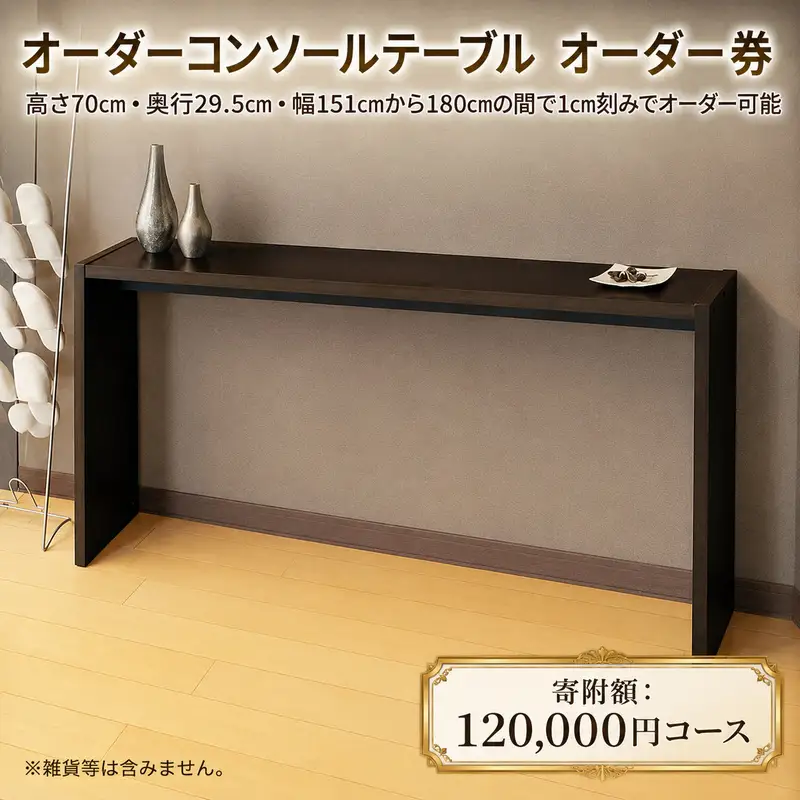 チケット オーダー コンソール テーブル 12万 コース チケット
