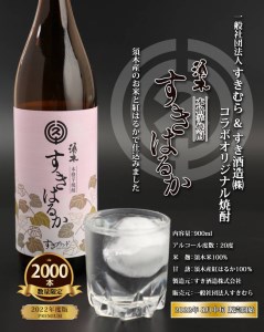 【こだわりの地元素材を使用】本格手作り焼酎　すきはるか　2本セット （ 焼酎 芋焼酎 本格芋焼酎 本格焼酎 人気焼酎 ）