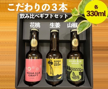 こだわりの3本（花桃・生姜・山椒）飲み比べギフトセット  クラフトビール ※北海道・沖縄・離島への配送不可 ※2025年1月中旬頃より順次発送予定 _CW04